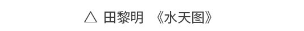 水墨之境，国画之美！“从北京到巴黎——中法艺术家奥林匹克行”中国艺术大展国画作品惊艳亮相巴黎