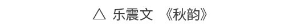 水墨之境，国画之美！“从北京到巴黎——中法艺术家奥林匹克行”中国艺术大展国画作品惊艳亮相巴黎