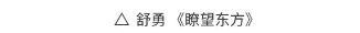 水墨之境，国画之美！“从北京到巴黎——中法艺术家奥林匹克行”中国艺术大展国画作品惊艳亮相巴黎