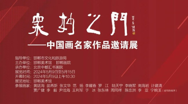 著名画家南海岩受邀参展，“众妙之门——中国画名家邀请展”明日在邯郸美术馆开幕