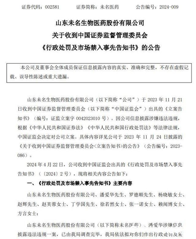 信披违法接310万元罚单，相关责任人领红牌！山东未名生物医药内斗致几败俱伤