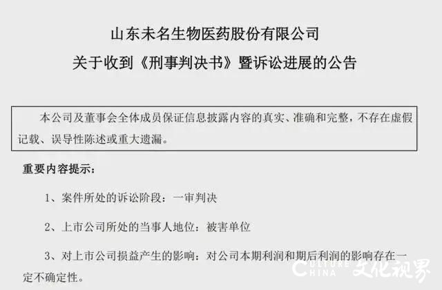 信披违法接310万元罚单，相关责任人领红牌！山东未名生物医药内斗致几败俱伤