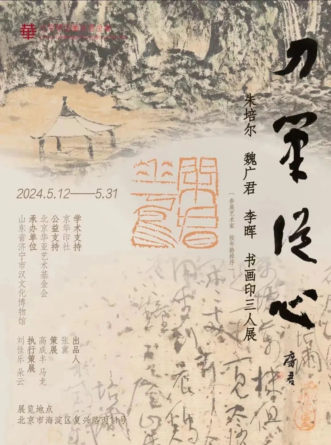 “刀笔从心——朱培尔、魏广君、李晖书画印三人展”将于5月12日在北京开展