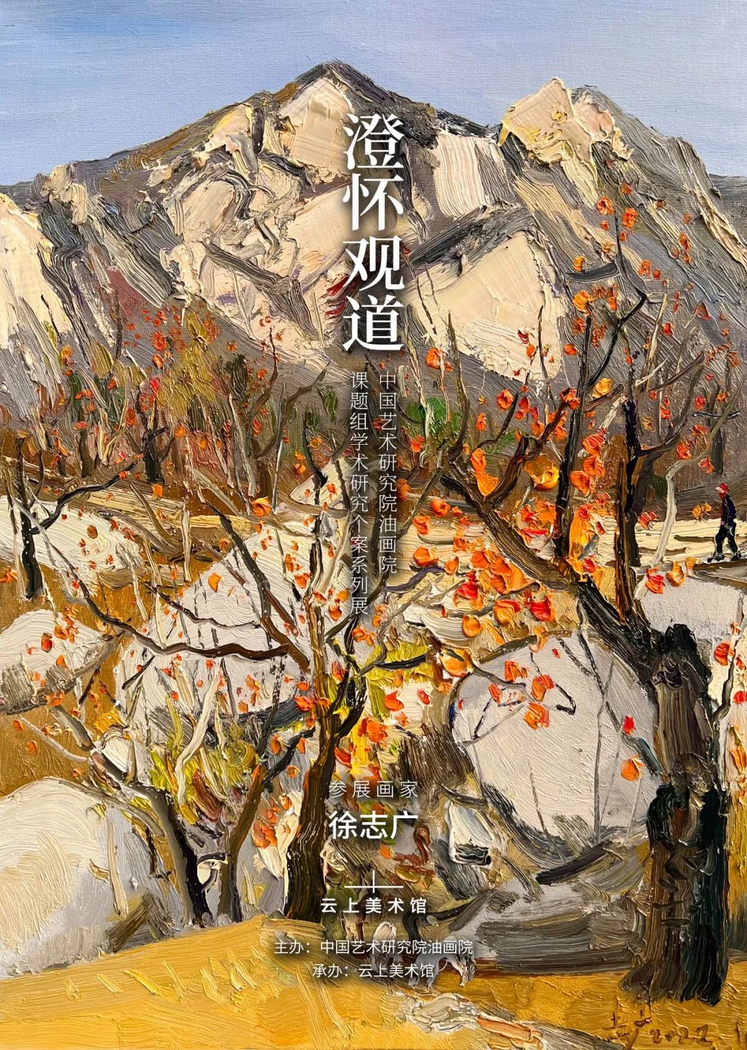 徐志广参展，“澄怀观道——中国艺术研究院油画院课题组学术研究个案系列展”第四期将于5月10日在北京开幕