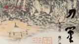 “刀笔从心——朱培尔、魏广君、李晖书画印三人展”将于5月12日在北京开展