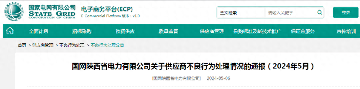 山东联合电力因存在违法转包行为，被国网陕西省电力公司列入系统招标采购黑名单一年