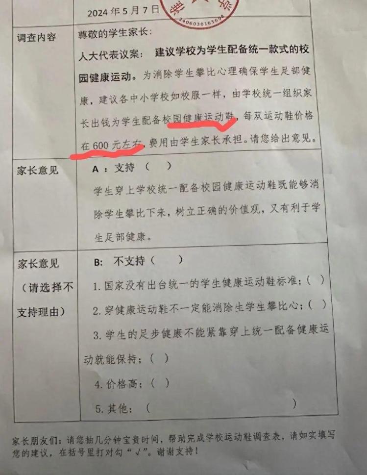 安徽淮北一小学发调查问卷拟统一购买600元“防攀比鞋”引发关注，学校和当地教育局如此回应……