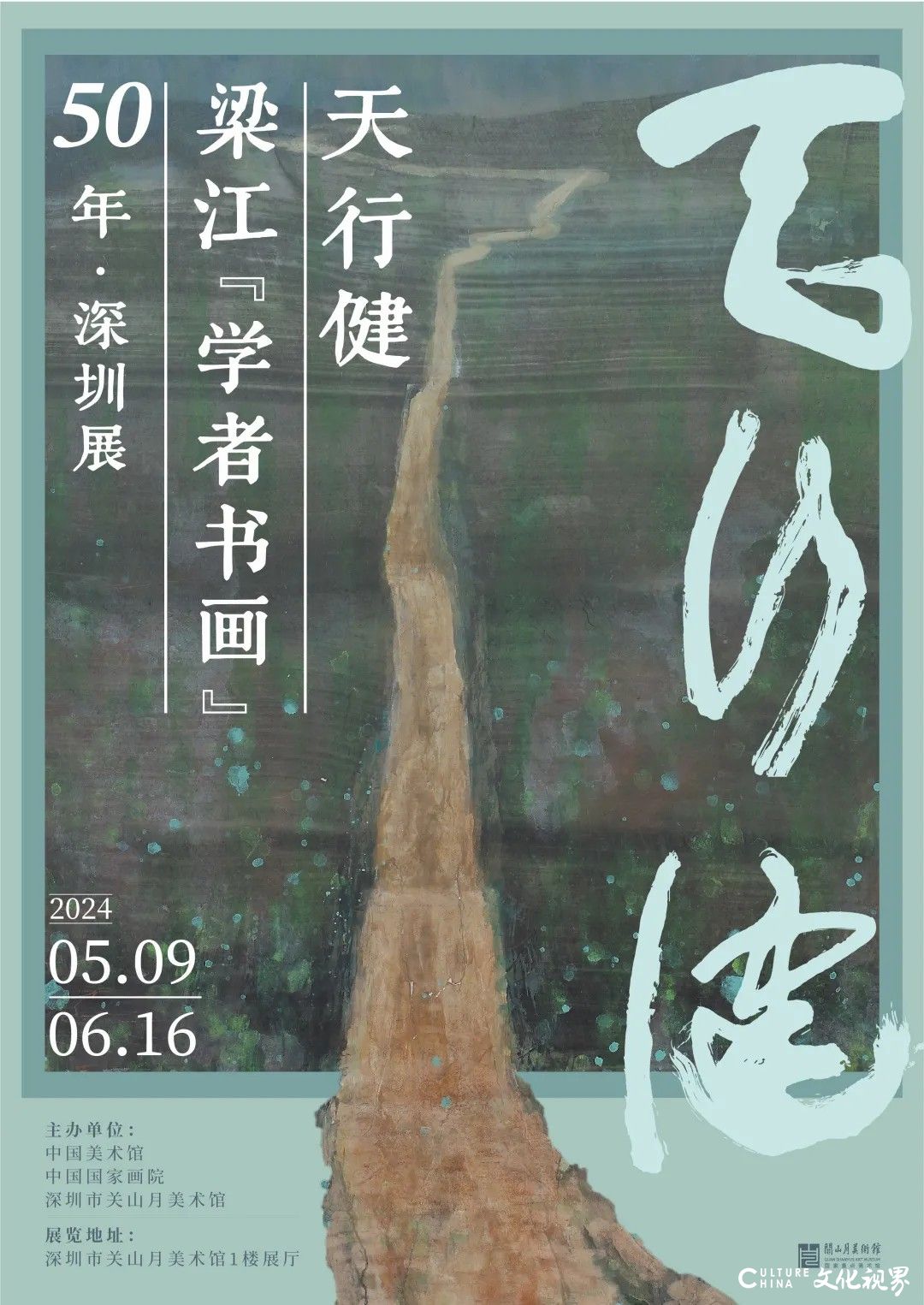 “天行健——梁江‘学者书画’50年·深圳展”今日开展