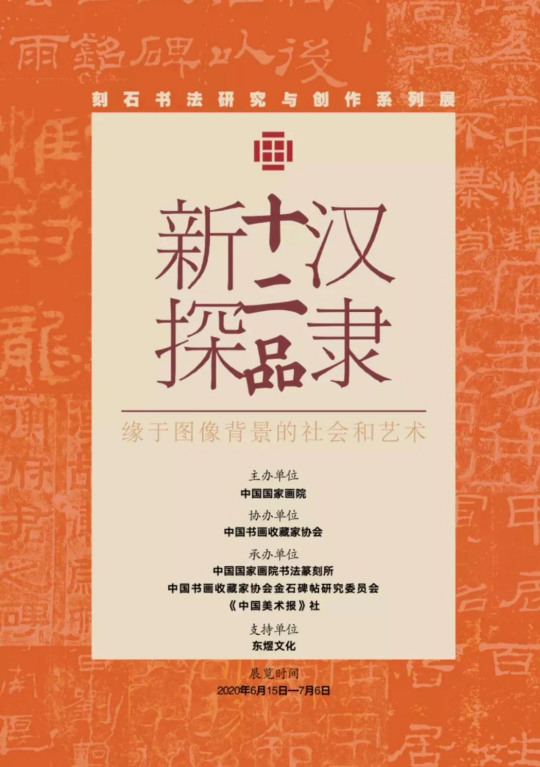 魏广君：以新的方式梳理古代碑学遗产