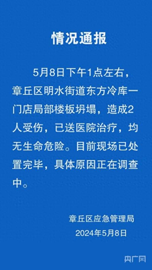 济南章丘连锁超市东方冷库一门店局部楼板坍塌，致2人受伤