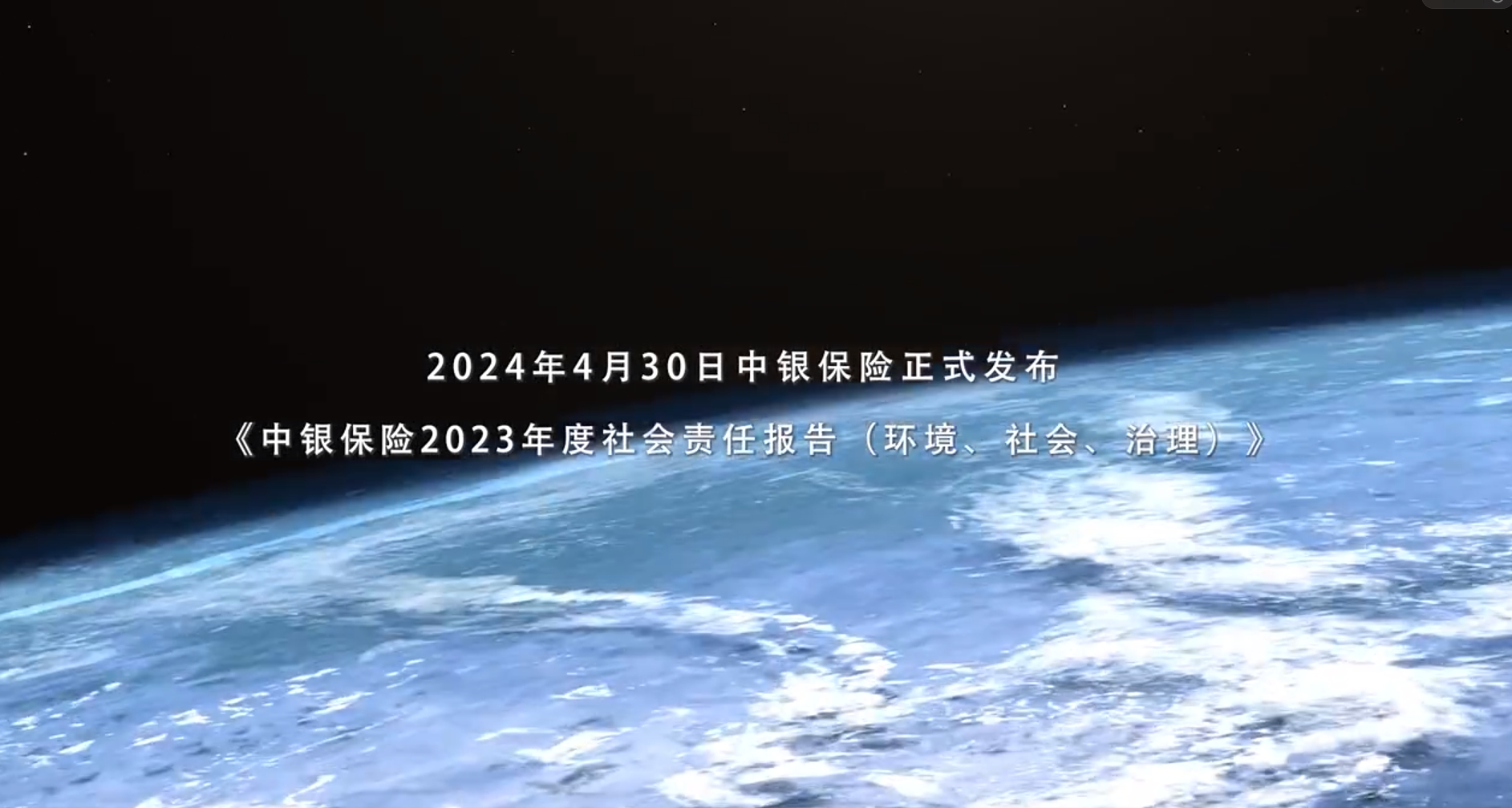 中银保险发布2023年度社会责任报告（环境、社会、治理）