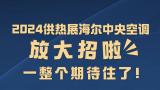 惊艳全场！2024供热展海尔中央空调放大招啦