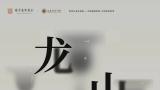 2024年度国家艺术基金项目“龙山黑陶——现代艺术作品巡展”将于明日在济南市美术馆开幕