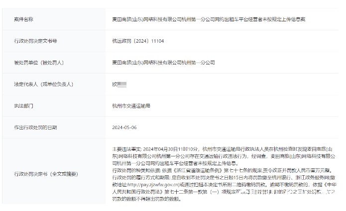 网约车平台未按规定上传信息，麦田商旅（山东）网络科技有限公司杭州第一分公司被罚