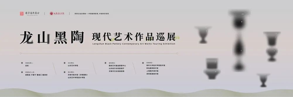 山艺国家艺术基金项目“龙山黑陶”现代艺术作品全国巡展在济南市美术馆开幕