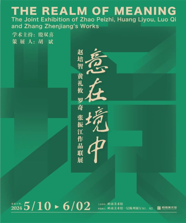 “意在境中——赵培智、黄礼攸、罗奇、张振江作品联展”在东莞开幕，展期至6月2日