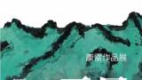 以“域”为名，“无尽之域——康雷作品展”在北京展出，展期至5月28日