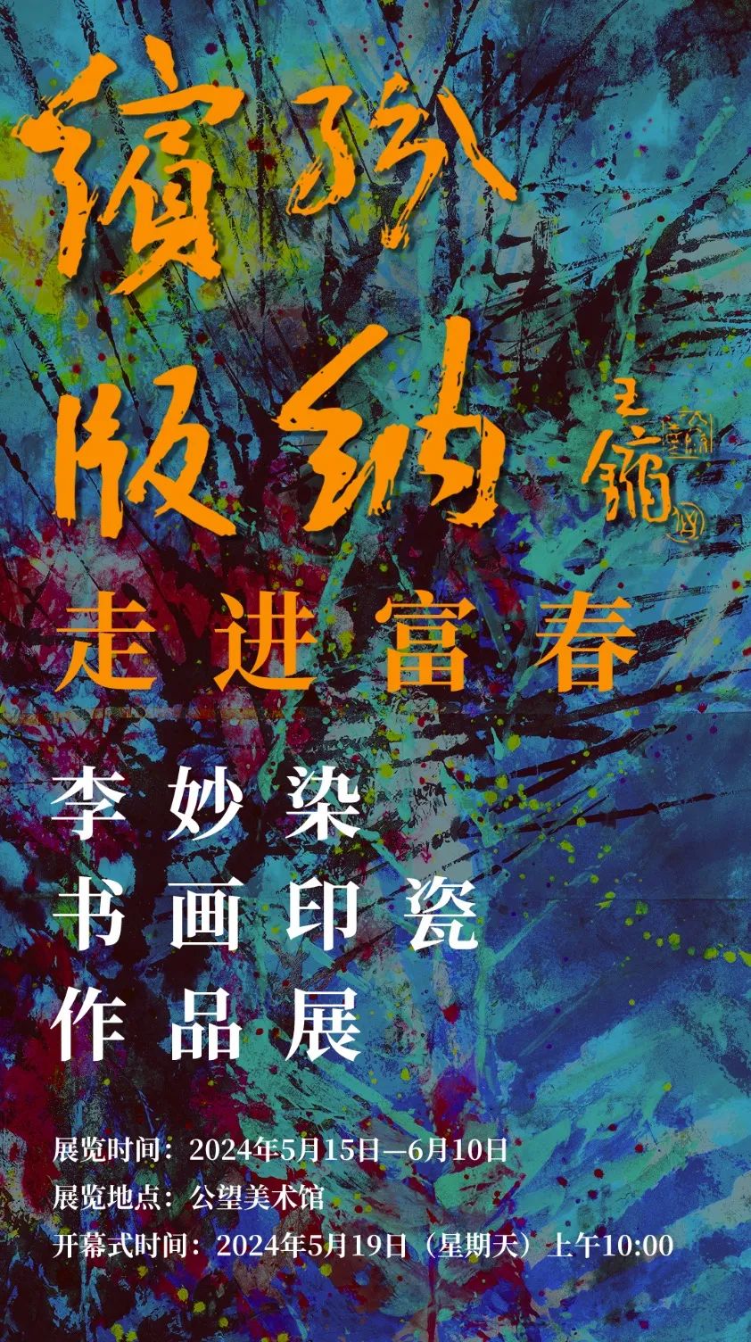 “缤纷版纳  走进富春——李妙染书画印瓷作品展”将于明日在杭州开展