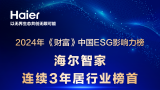 《财富》发布2024年中国ESG影响力榜，海尔智家连续3年位居行业榜首