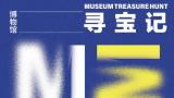 5·18国际博物馆日，山艺艺术博物馆本周六邀您来“看宝”“寻宝”