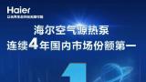 海尔空气源热泵连续4年国内市场份额第一！