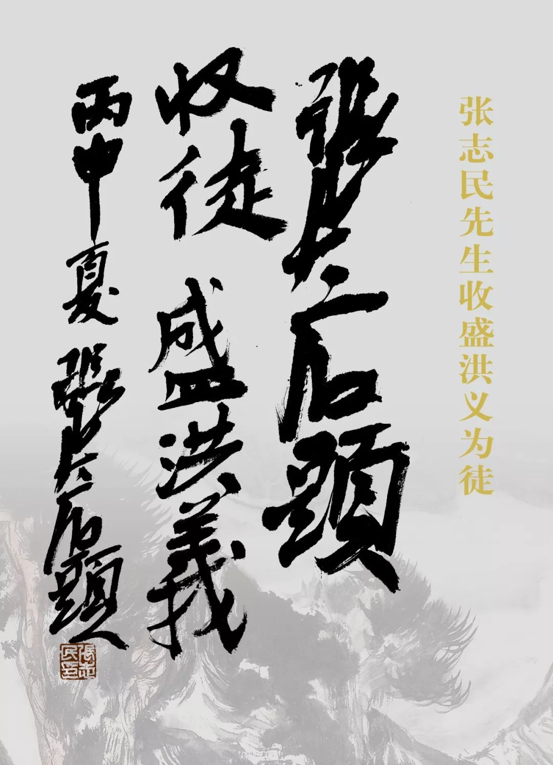 拜师张志民先生八周年，盛洪义：时光如梭，师恩难忘