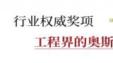 青岛银丰·玖玺城首府荣获2023年度“山东省工程建设泰山杯奖”