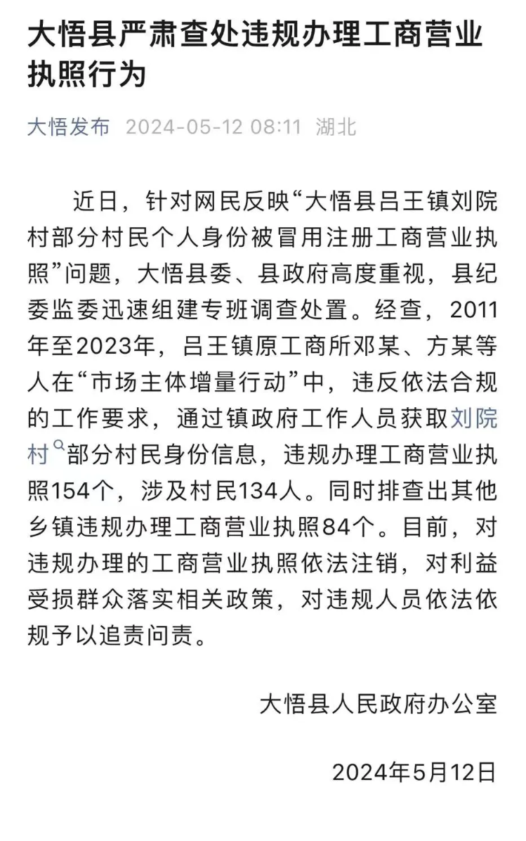 湖北孝感“上百村民被冒名注册个体工商户”最新进展：154个执照已被注销，同时排查出其他乡镇违规办理执照84个