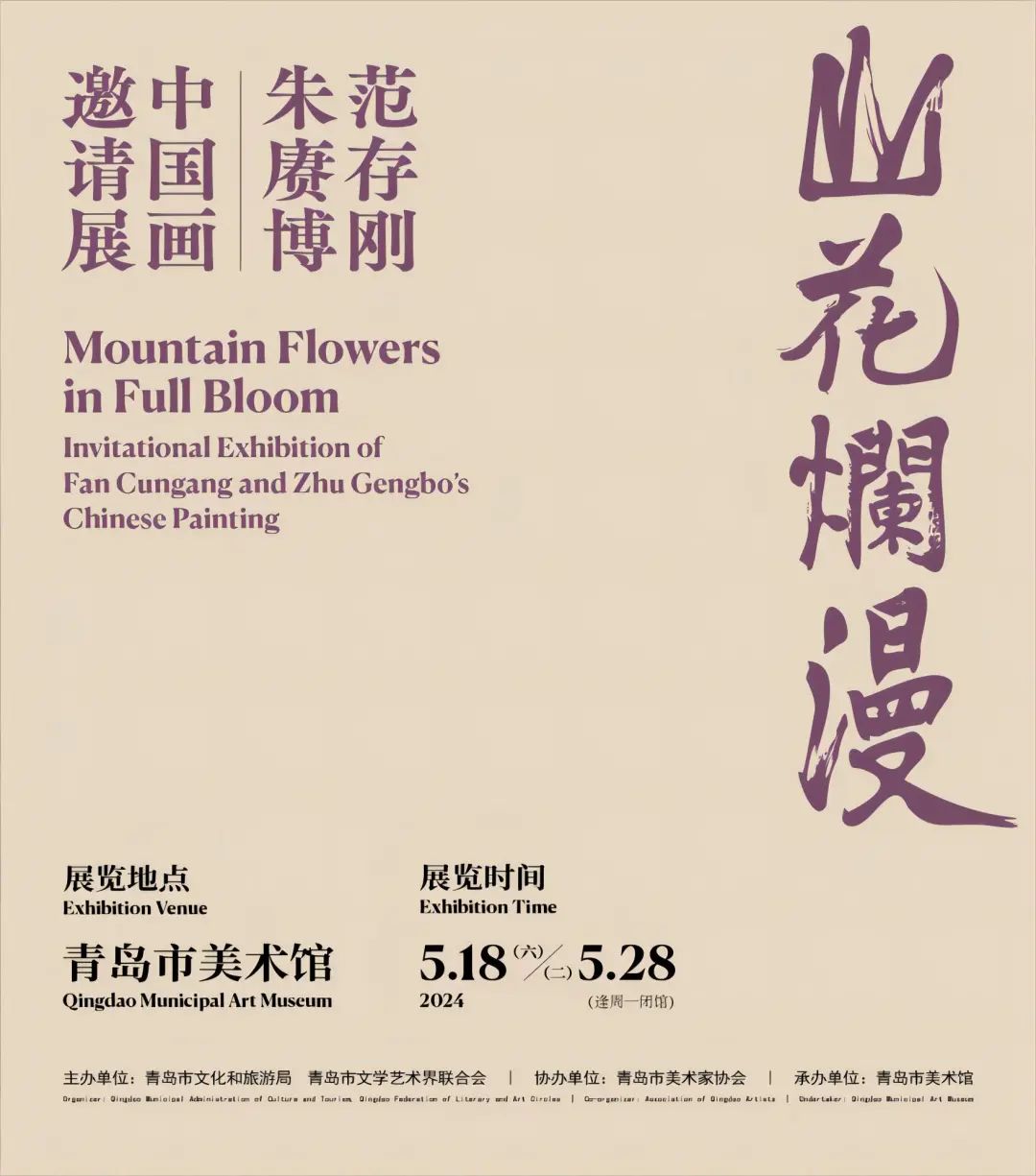 青山迤逦芳草香 | “山花烂漫——范存刚、朱赓博中国画邀请展”将于5月18日在青岛开展