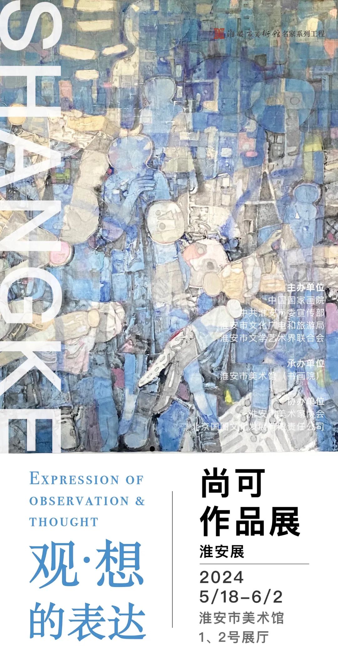 “观·想的表达——尚可作品展（淮安展）”将于5月18日至6月2日展出