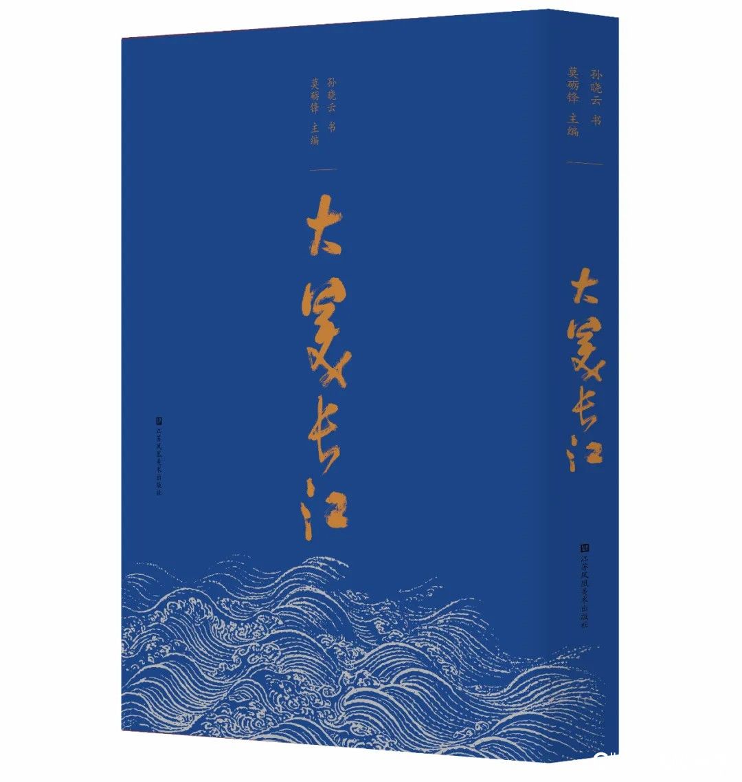 乘书法之舟划进长江的文脉历史——孙晓云书作《大美长江》入选“长江好书”