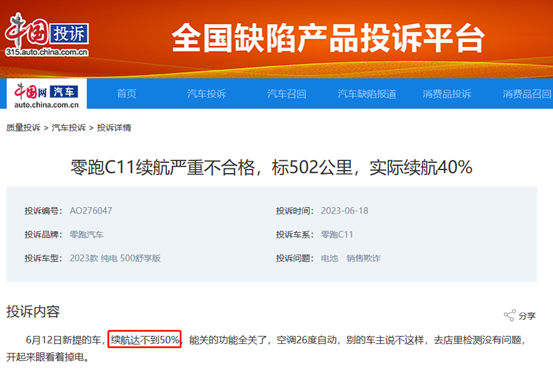 零跑C01疑似“续航不足”遭多位车主投诉，厂家回复已积极解决