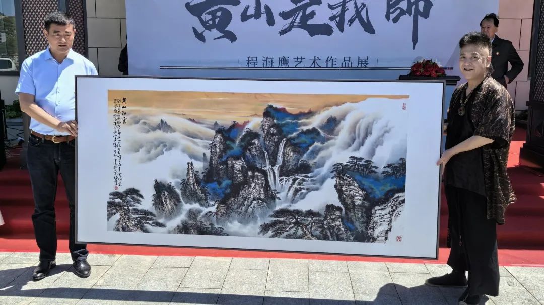 “黄山是我师——程海鹰山水画展”在威海隆重开幕，展览将持续至5月22日