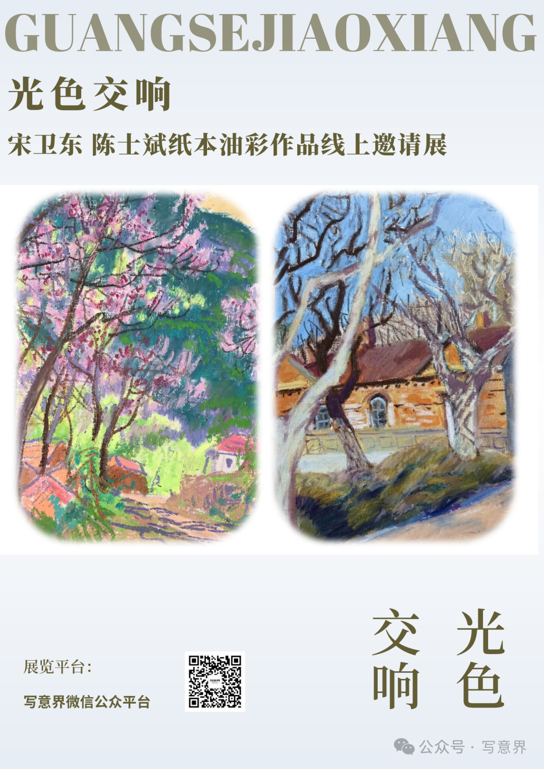 “光色交响——宋卫东 陈士斌纸本油彩作品线上邀请展”上线开展