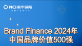 排名上升6位！新华保险连续12年进入中国品牌价值前100强