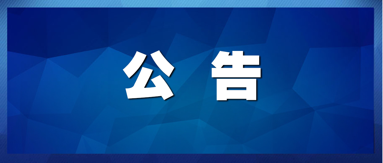 济南发布公告，个人住房公积金贷款利率下调0.25个百分点