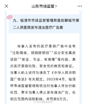 注射嗨体即除颈纹？聊城市第二人民医院违规发布医美广告被罚