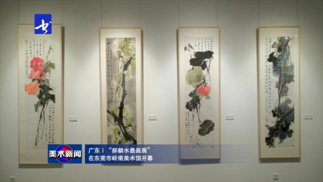 “郝麒水墨画展”在东莞市岭南美术馆开幕，展期至6月10日