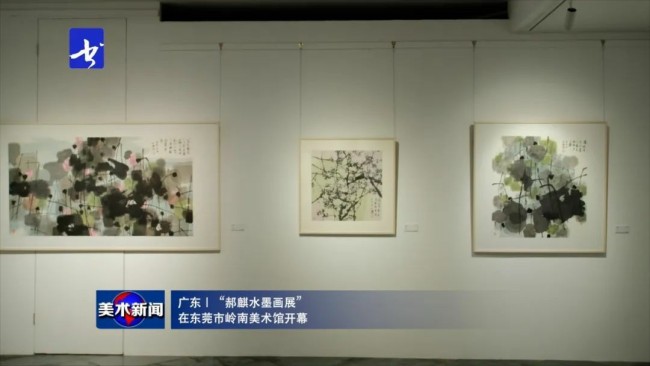 “郝麒水墨画展”在东莞市岭南美术馆开幕，展期至6月10日