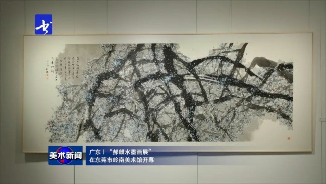 “郝麒水墨画展”在东莞市岭南美术馆开幕，展期至6月10日