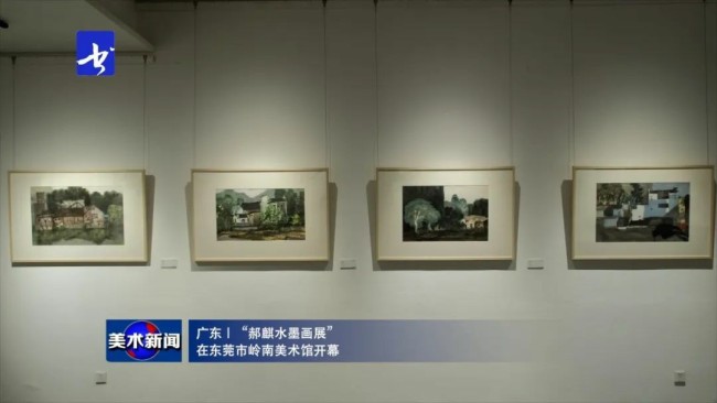 “郝麒水墨画展”在东莞市岭南美术馆开幕，展期至6月10日