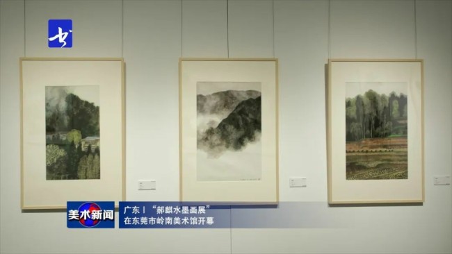 “郝麒水墨画展”在东莞市岭南美术馆开幕，展期至6月10日