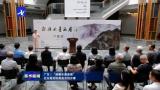 “郝麒水墨画展”在东莞市岭南美术馆开幕，展期至6月10日