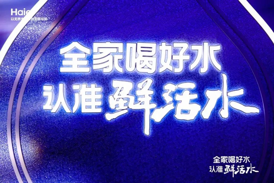 家家都有隔夜水，海尔独有鲜活水——海尔鲜活水技术为饮水健康保驾护航