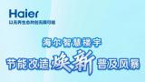 海尔智慧楼宇节能改造焕新普及风暴来袭 八大焕新权益，助您免费焕新！