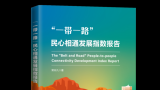 常非凡著，《“一带一路”民心相通发展指数报告》被“学习强国”推荐