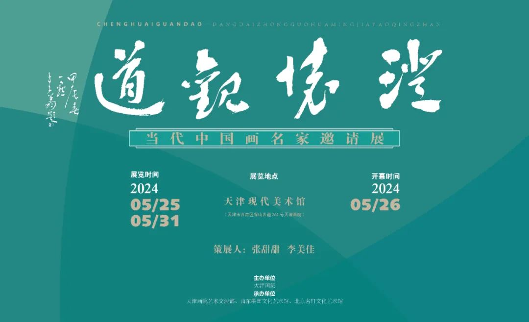 著名画家赵先闻应邀参展，“澄怀观道——当代中国画名家邀请展”将于5月26日在天津现代美术馆开幕