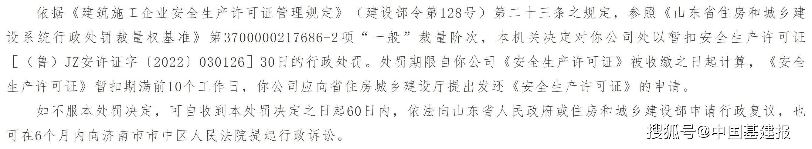 淄博诚禹防腐安装有限公司因安全生产条件降低，被山东省住建厅行政处罚