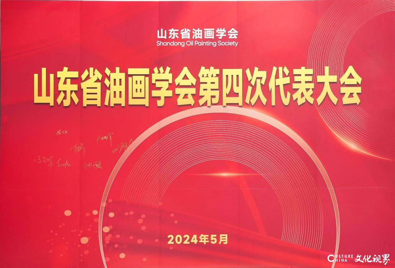 山东省油画学会第四次代表大会暨换届选举大会在济南召开，王力克当选主席