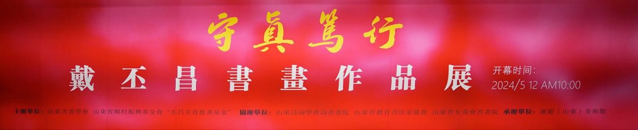 不辍书画耕耘笔，守真笃行泼墨中丨探访“守真笃行——戴丕昌书画展”